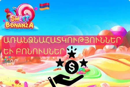 Sweet Bonanza App առանձնահատկություններ և բոնուսներ