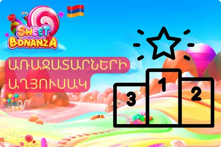 Sweet Bonanza Dice առաջատարների աղյուսակ