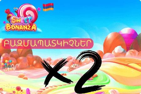 Sweet Bonanza Բոնուսներ Բազմապատկիչներ