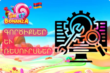 Sweet Bonanza Dice գործիքներ և ռեսուրսներ