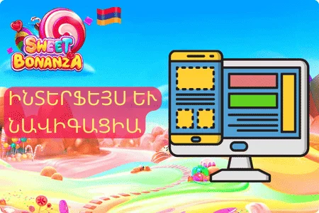 ինտերֆեյս և նավիգացիա Sweet Bonanza App