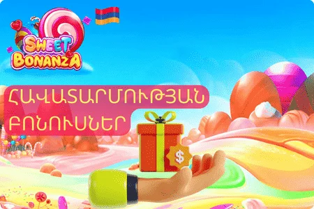 Sweet Bonanza Բոնուսներ Հավատարմության բոնուսներ