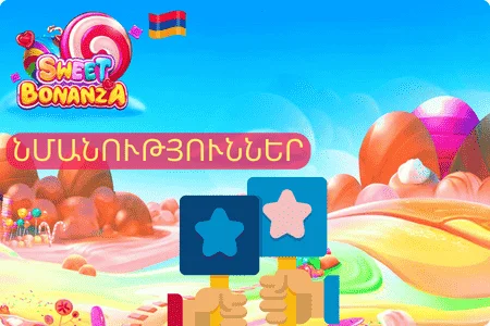 Sweet Bonanza Բոնուսներ Նմանություններ