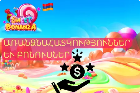 Sweet Bonanza App առանձնահատկություններ և բոնուսներ