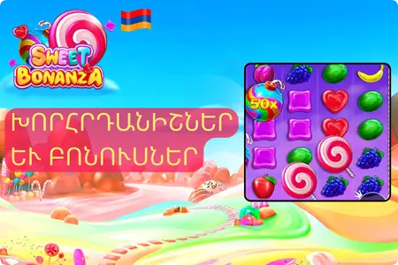 խորհրդանիշներ և բոնուսներ Sweet Bonanza Demo